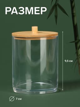 Органайзер для ватных палочек «BAMBOO», с крышкой, d=7×9.5 см, прозрачный, коричневый