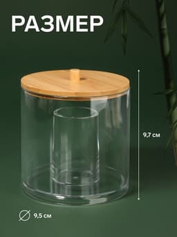Органайзер для ватных палочек «BAMBOO», с крышкой, d=9.5×9.7 см, прозрачный, коричневый