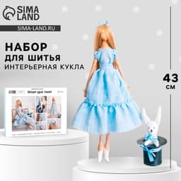 Мягкая кукла «Алисия», набор для шитья 21×0.5×29.7 см