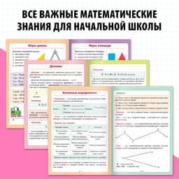 Шпаргалки для 1—4 кл. набор «Основы математики» 6 шт.