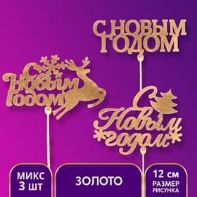 Топпер для торта «Новый год», МИКС ассорти