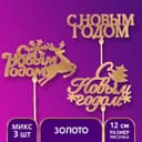 Топпер для торта «Новый год», МИКС ассорти