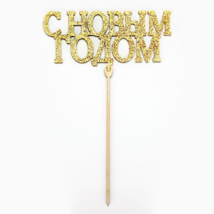 Топпер для торта «Новый год», МИКС ассорти