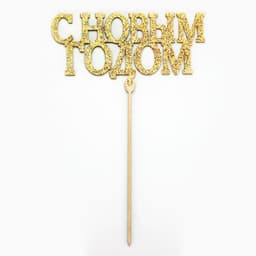 Топпер для торта «Новый год», МИКС ассорти