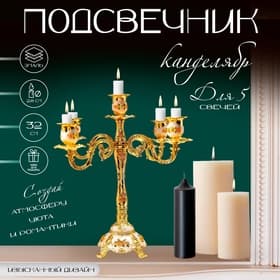 Металлический подсвечник на 5 свечей «Канделябр. Розы. Белая эмаль», золото, 32×30×30 см