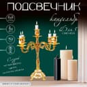 Металлический подсвечник на 5 свечей «Канделябр. Розы. Белая эмаль», золото, 32×30×30 см