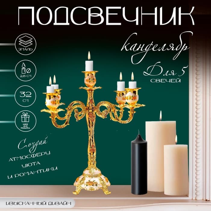 Металлический подсвечник на 5 свечей «Канделябр. Розы. Белая эмаль», золото, 32×30×30 см