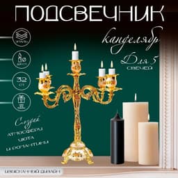 Металлический подсвечник на 5 свечей «Канделябр. Розы. Белая эмаль», золото, 32×30×30 см