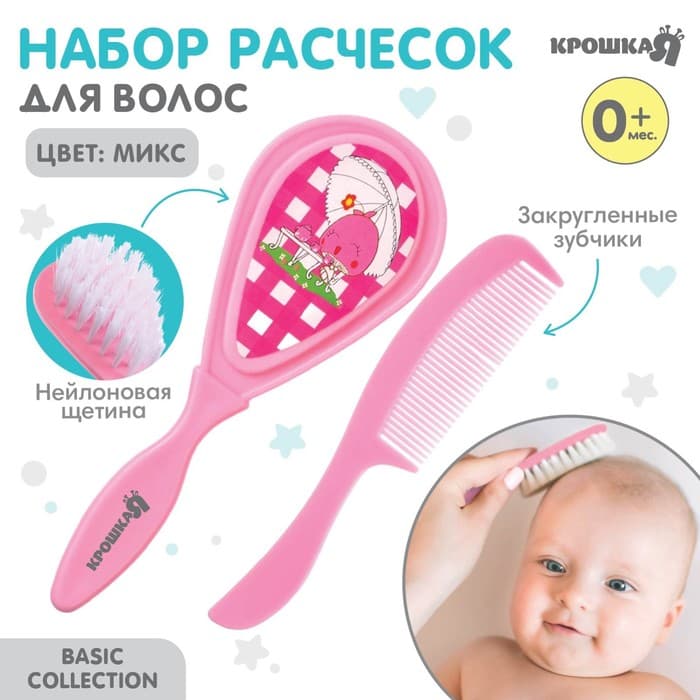 Расчёска детская, щётка для волос в наборе Крошка Я, 2 шт., розовый, МИКС