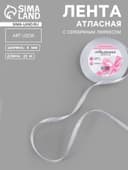 Лента атласная, с серебряным люрексом, 6 мм, 23±1 м, белая №001