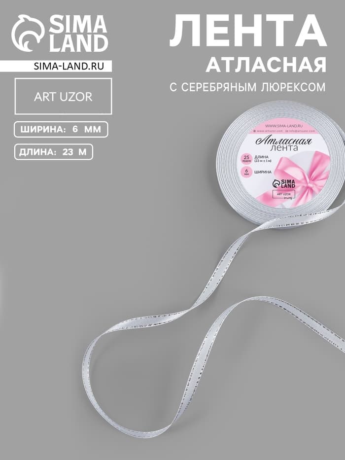 Лента атласная, с серебряным люрексом, 6 мм, 23±1 м, белая №001