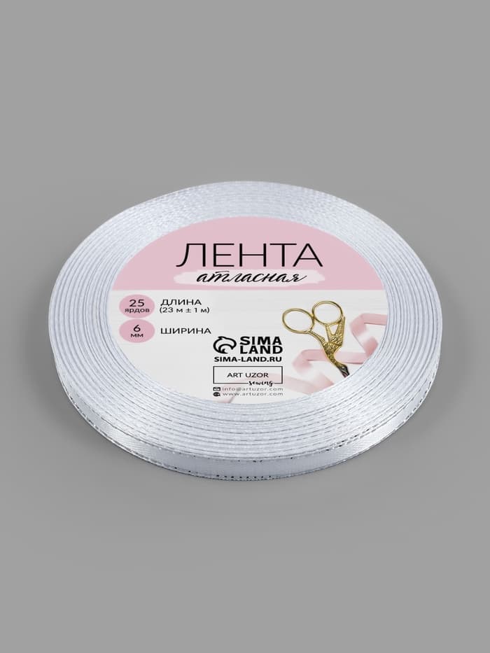 Лента атласная, с серебряным люрексом, 6 мм, 23±1 м, белая №001