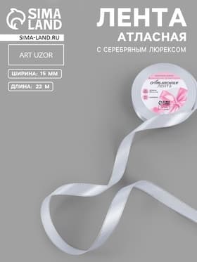 Лента атласная, с серебряным люрексом, 15 мм, 23±1 м, белая №001