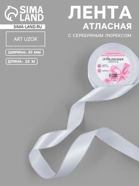 Лента атласная, с серебряным люрексом, 25 мм, 23±1 м, белая №001