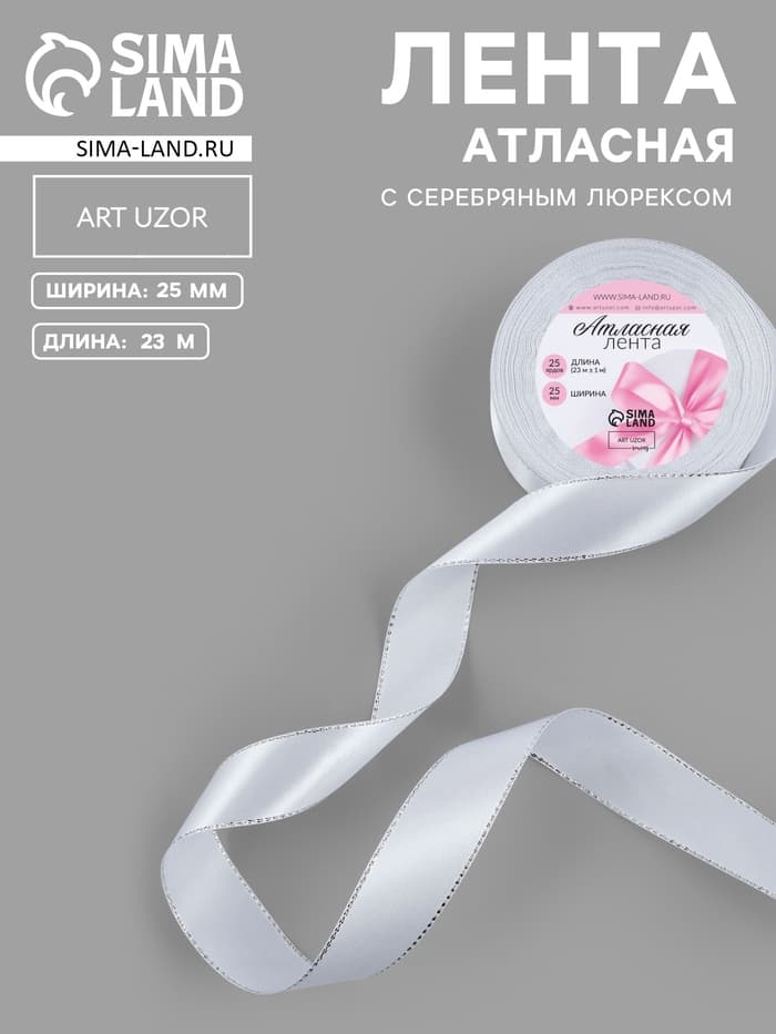 Лента атласная, с серебряным люрексом, 25 мм, 23±1 м, белая №001