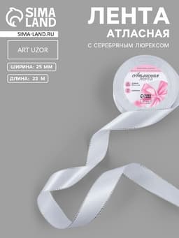 Лента атласная, с серебряным люрексом, 25 мм, 23±1 м, белая №001