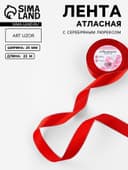 Лента атласная, с серебряным люрексом, 25 мм, 23±1 м, красная №026