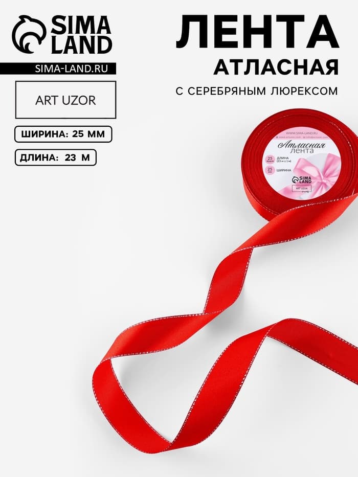 Лента атласная, с серебряным люрексом, 25 мм, 23±1 м, красная №026