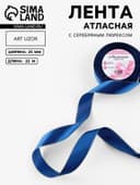 Лента атласная, с серебряным люрексом, 25 мм, 23±1 м, синяя №038