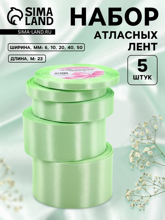 Атласная лента, набор 5 шт., 6/10/20/40/50 мм, 23±1 м, нежно-зелёная №181