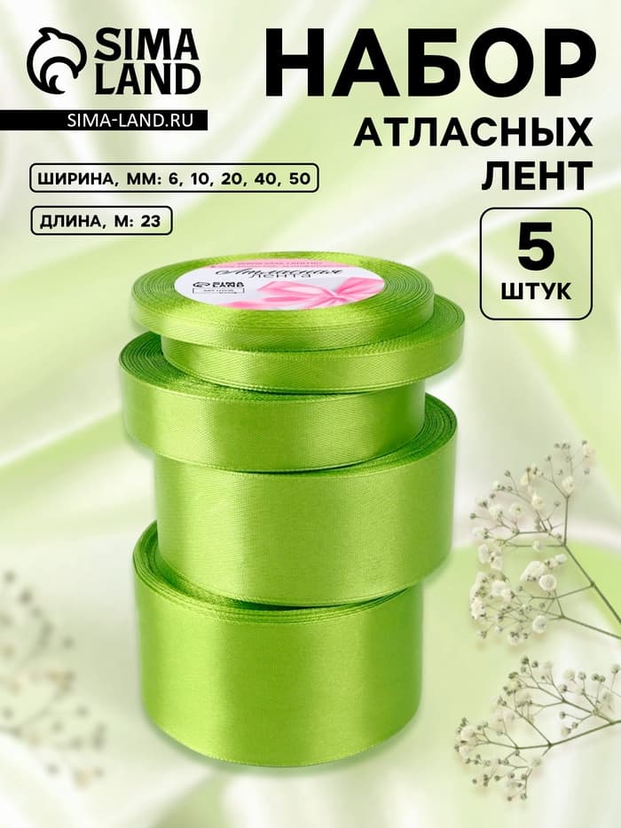 Атласная лента, набор 5 шт., 6/10/20/40/50 мм, 23±1 м, светло-зелёная №184
