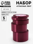 Атласная лента, набор 5 шт., 6/10/20/40/50 мм, 23±1 м, бордовая №165