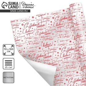 Плёнка упаковочная полиграфическая «С Новым годом!», 100×70 см