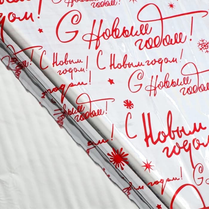 Плёнка упаковочная полиграфическая «С Новым годом!», 100×70 см