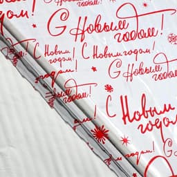 Плёнка упаковочная полиграфическая «С Новым годом!», 100×70 см