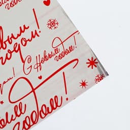 Плёнка упаковочная полиграфическая «С Новым годом!», 100×70 см