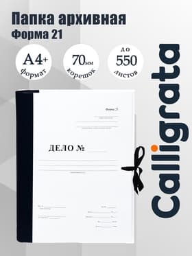 Папка архивная для переплета Calligrata «Форма 21», с гребешками, 4 отверстия, с 2 завязками, 70 мм