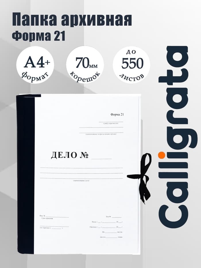 Папка архивная для переплета Calligrata «Форма 21», с гребешками, 4 отверстия, с 2 завязками, 70 мм