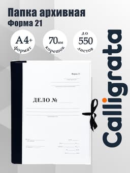 Папка архивная для переплета Calligrata «Форма 21», с гребешками, 4 отверстия, с 2 завязками, 70 мм