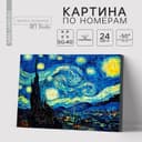 Картина по номерам на холсте с подрамником «Звёздная ночь» Винсент ван Гог, 40×50 см