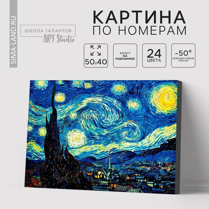 Картина по номерам на холсте с подрамником «Звёздная ночь» Винсент ван Гог, 40×50 см