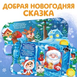 Книга музыкальная «Дом Дедушки Мороза», 10 стр.