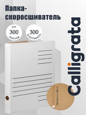 Скоросшиватель А4, Calligrata, микрогофрокартон, белый, до 300 листов, ширина корешка 30 мм