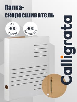 Скоросшиватель А4, Calligrata, микрогофрокартон, белый, до 300 листов, ширина корешка 30 мм
