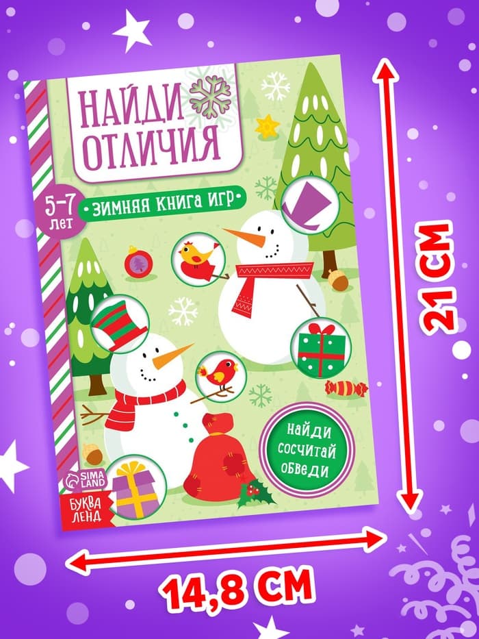 Активити - книжка «Найди отличия», для детей 5-7 лет, 12 стр.
