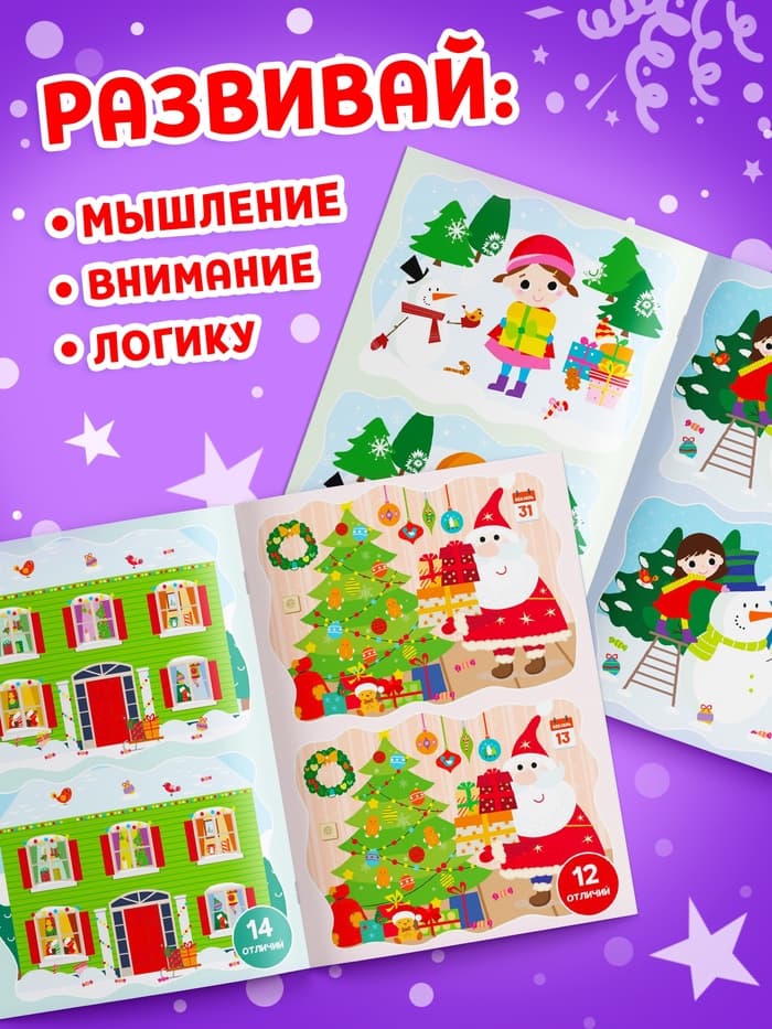 Активити - книжка «Найди отличия», для детей 5-7 лет, 12 стр.