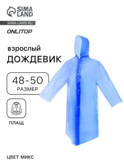 Дождевик - плащ, взрослый, размер 48-50, PE 100 г, синий
