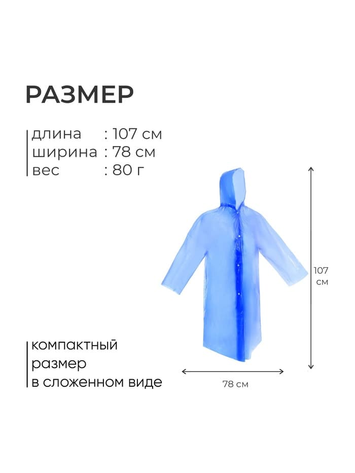Дождевик - плащ, взрослый, размер 48-50, PE 100 г, синий