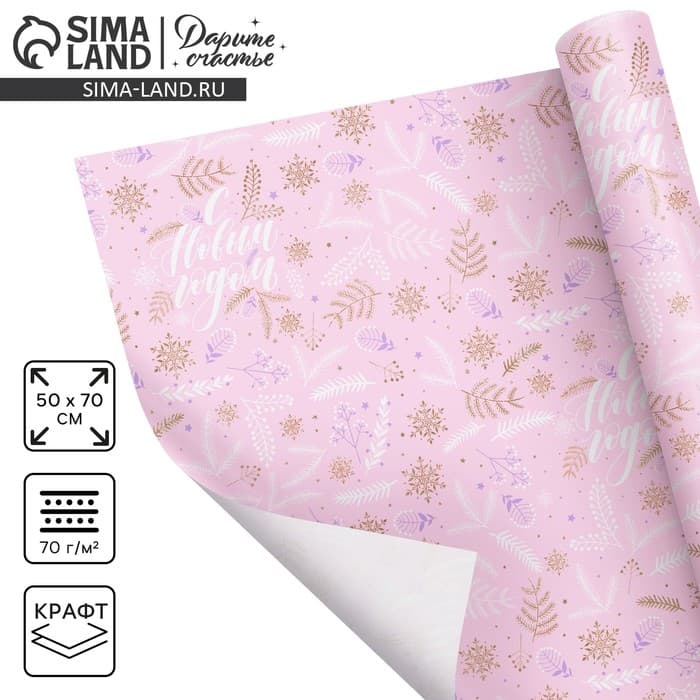 Бумага упаковочная новогодняя крафтовая «Новый год», 50×70 см