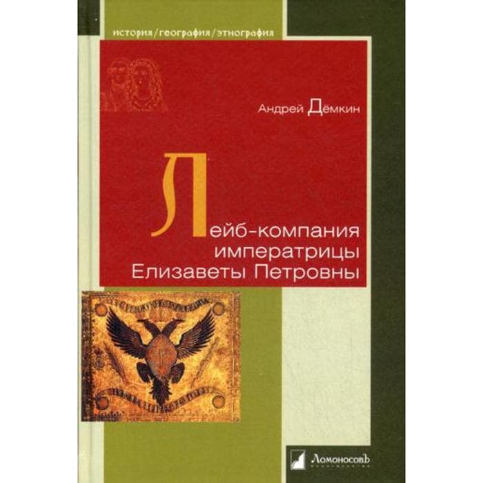 Лейб-компания императрицы Елизаветы Петровны. Демкин А.В