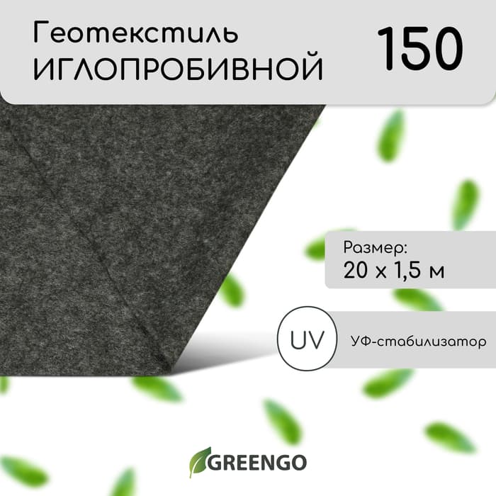 Геотекстиль иглопробивной, 20×1.5 м, плотность 150 г/м², с УФ-стабилизатором, чёрный, Greengo