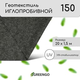 Геотекстиль иглопробивной, 20×1.5 м, плотность 150 г/м², с УФ-стабилизатором, чёрный, Greengo