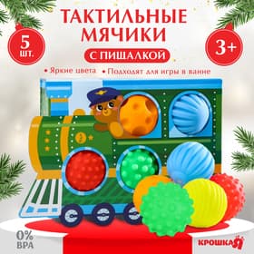 Тактильные мячики с пищалкой «Паровозик», 5 шт., Крошка Я