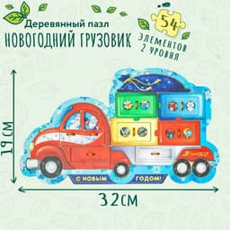 Пазл деревянный «Новогодний грузовик», 54 детали