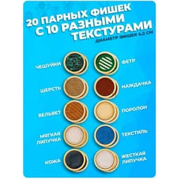 Сортер тактильный по методике Монтессори «Парочки»