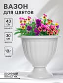 Вазон для цветов «Жасмин», 18 л, d=43 см, h=30 см, белый